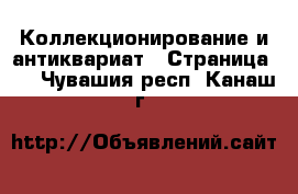  Коллекционирование и антиквариат - Страница 10 . Чувашия респ.,Канаш г.